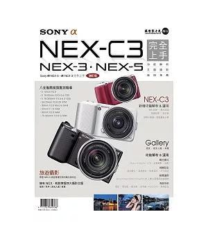 SonyαNEX-C3完全上手：SonyαNEX-3．NEX-5增訂版