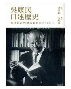 吳康民口述歷史：香港政治與愛國教育(1947-2011)