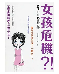 女孩危機?!女孩家長必讀手冊