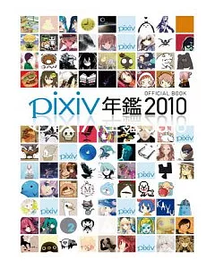 pixiv年鑑 2010