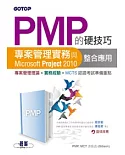 PMP的硬技巧：專案管理實務與Microsoft Project 2010整合應用