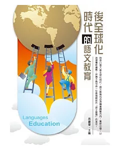 後全球化時代的語文教育(POD)
