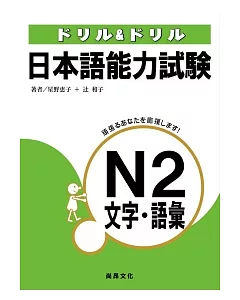 日本語能力試驗N2文字.語彙