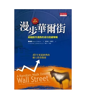 漫步華爾街：超越股市漲跌的成功投資策略(2011全新增訂版)