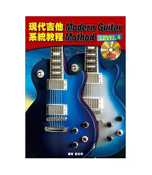現代吉他系統教程4(附2片CD)