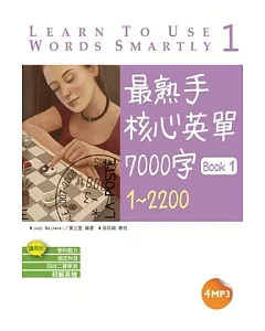 最熟手核心英單7000字 Book 1：1~2200 (32K+4MP3)