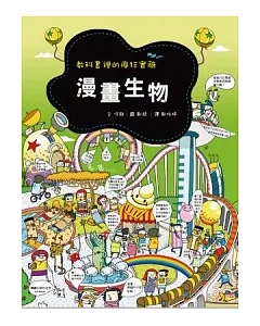 漫畫生物：教科書裡的瘋狂實驗