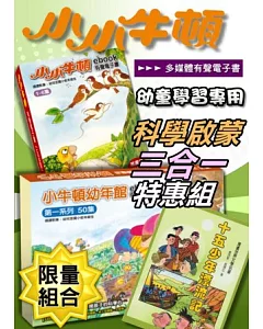 小小牛頓ebook多媒體有聲電子書【幼童學習專用.三合一特惠組】