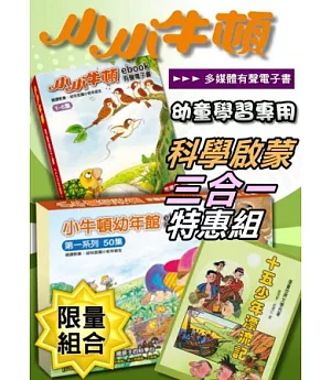 小小牛頓ebook多媒體有聲電子書【幼童學習專用.三合一特惠組】
