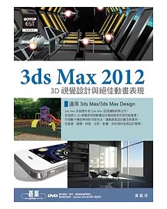 3ds Max 2012 3D視覺設計與絕佳動畫表現(附進階範例教學影片、範例、素材)