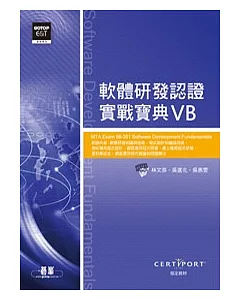 MTA Exam 98-361軟體研發認證實戰寶典(VB)