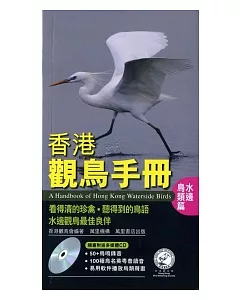 香港觀鳥手冊：水邊鳥類篇（附CD）
