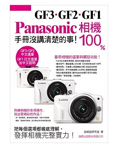Panasonic GF3.GF2.GF1 相機 100% 手冊沒講清楚的事