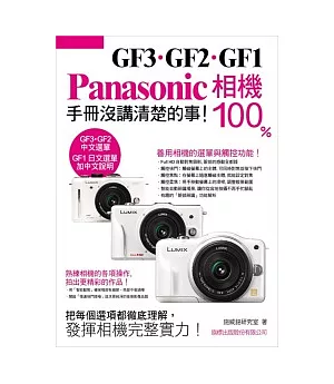 Panasonic GF3.GF2.GF1 相機 100% 手冊沒講清楚的事