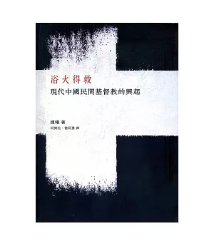 浴火得救：現代中國民間基督教的興起