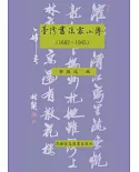 台灣書法家小傳（1662-1945）