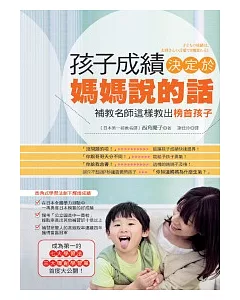 孩子成績決定於媽媽說的話：補教名師這樣教出榜首孩子