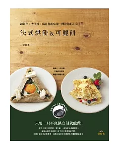 法式烘餅&可麗餅Galette&Crepe：超好學!大美味!滿足你的味蕾，傳達你的心意!