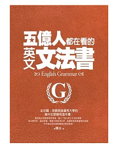 五億人都在看的英文文法書