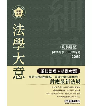 最完善重點整理 2021全新「細說」初考五等：法學大意