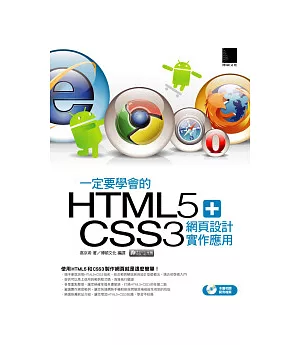 一定要學會的HTML5+CSS3 網頁設計實作應用