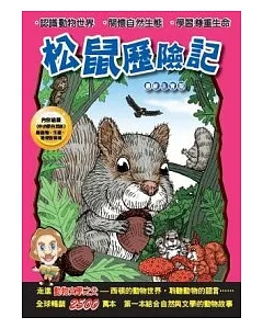 西頓動物小說：松鼠歷險記