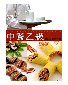 中餐乙級學術科教戰守策(10008八版)