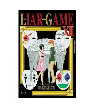 LIAR GAME - 詐欺遊戲 13