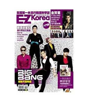 EZ Korea 韓星帶你學韓語(獨家收錄「BIGBANG」、「FTISLAND」雙封面!)