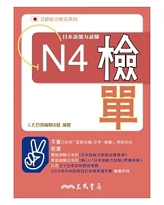 日本語能力試驗N4檢單