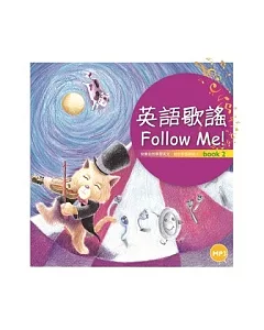 英語歌謠Follow Me! 【BOOK 2】（12K彩色+1MP3）