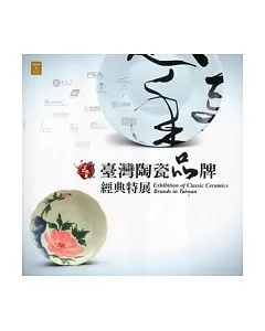 百年風華：臺灣陶瓷品牌經典特展