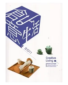 2011創意生活：陶瓷新品評鑑展