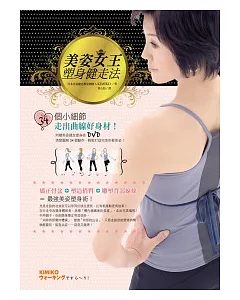 美姿女王塑身健走法：34個小細節，走出曲線好身材! (附一日課程DVD)