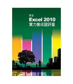 Excel 2010實力養成暨評量