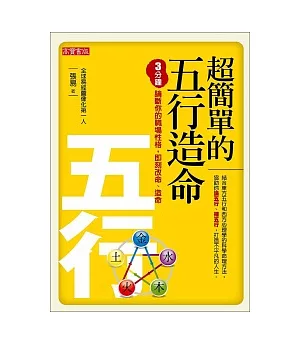 超簡單的五行造命：3分鐘論斷你的職場性格，即刻改命、造命