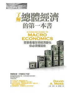 了解總體經濟的第一本書：想要看懂全球經濟變化，你必須懂這些