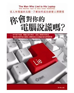 你會對你的電腦說謊嗎?：從人和電腦的互動，了解如何成功經營人際關係