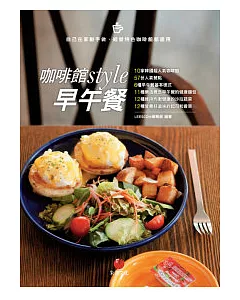 咖啡館style早午餐：10家韓國超人氣咖啡館+57份人氣餐點