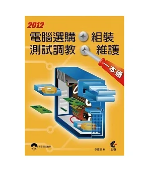 2012電腦選購、組裝、測試調教、維護一本通(附DVD)
