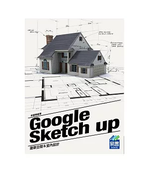 Google SketchUp 建築空間與室內設計