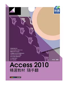 Access 2010 精選教材 隨手翻