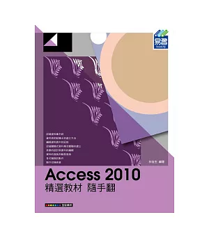 Access 2010 精選教材 隨手翻