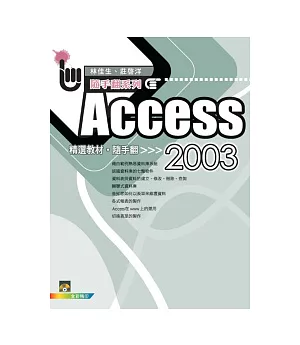 Access 2003 精選教材隨手翻(附VCD)
