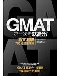 GMAT第一次考就高分：語文測驗700分題庫攻略