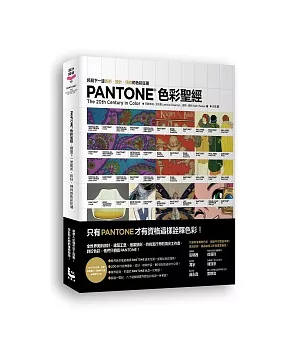 PANTONE色彩聖經：預見下一波藝術、設計、時尚的色彩狂潮