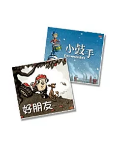 羅倫．隆作品套書2本 小鼓手、好朋友