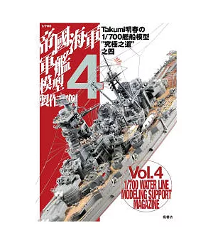 1/700帝國海軍軍艦模型製作實例Vol.4