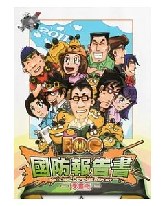 國防報告書100(漫畫版)