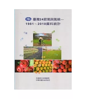 臺灣24節氣與氣候：1981~2010資料統計